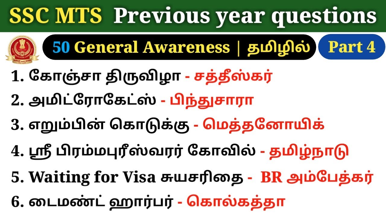 ssc mts previous year questions in tamil | General Awareness quiz | ssc tamil | Static gk | SSC MTS