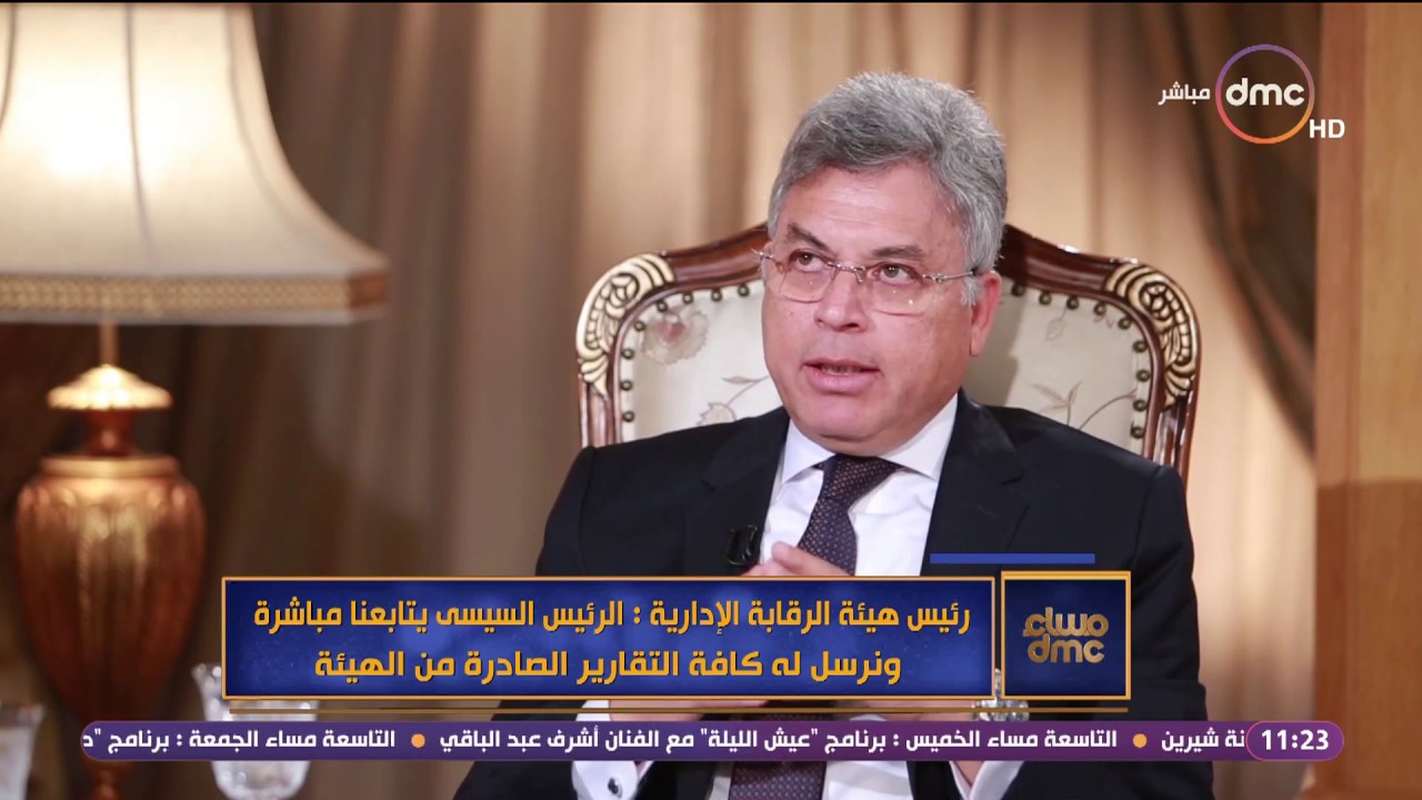 مساء dmc - رئيس هيئة الرقابة الإدارية  