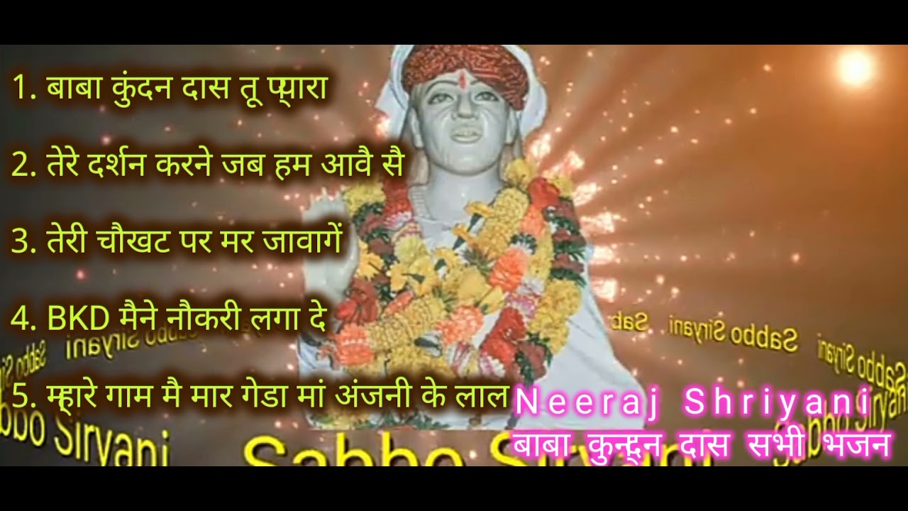 बाबा कुन्दन दास भजन#Baba #Kundan #Das #Bhajan #All #In #One #2022 #Neeraj #Siryani #Shriyani #301708