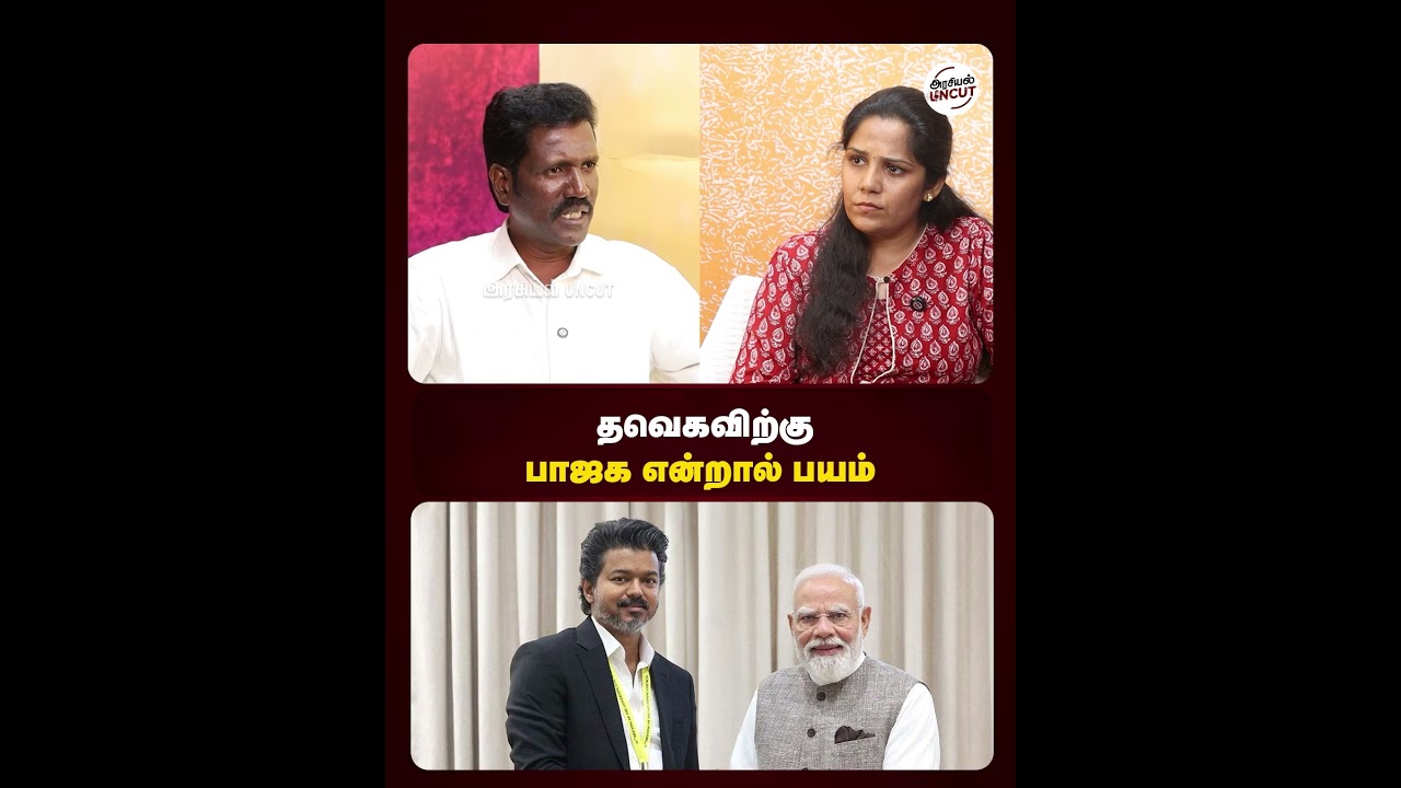 தவெகவிற்கு பாஜக என்றால் பயம் #cmvijay #modi #manikandanveerasamy
