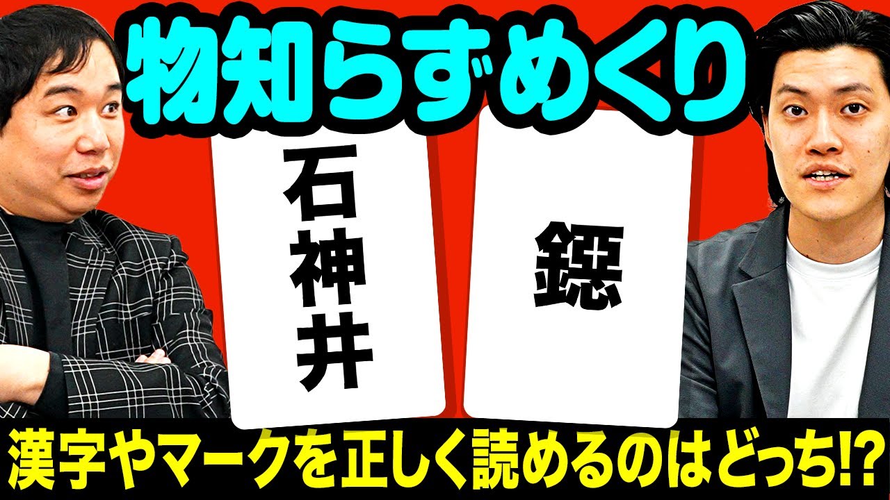 【物知らずめくり】｢石神井｣｢鐚｣は何と読む? 漢字やマークを正しく読めるのはどっちだ!? 【霜降り明星】
