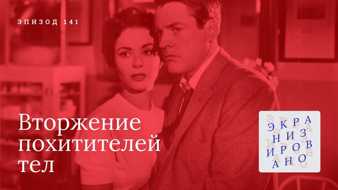 ВТОРЖЕНИЕ ПОХИТИТЕЛЕЙ ТЕЛ