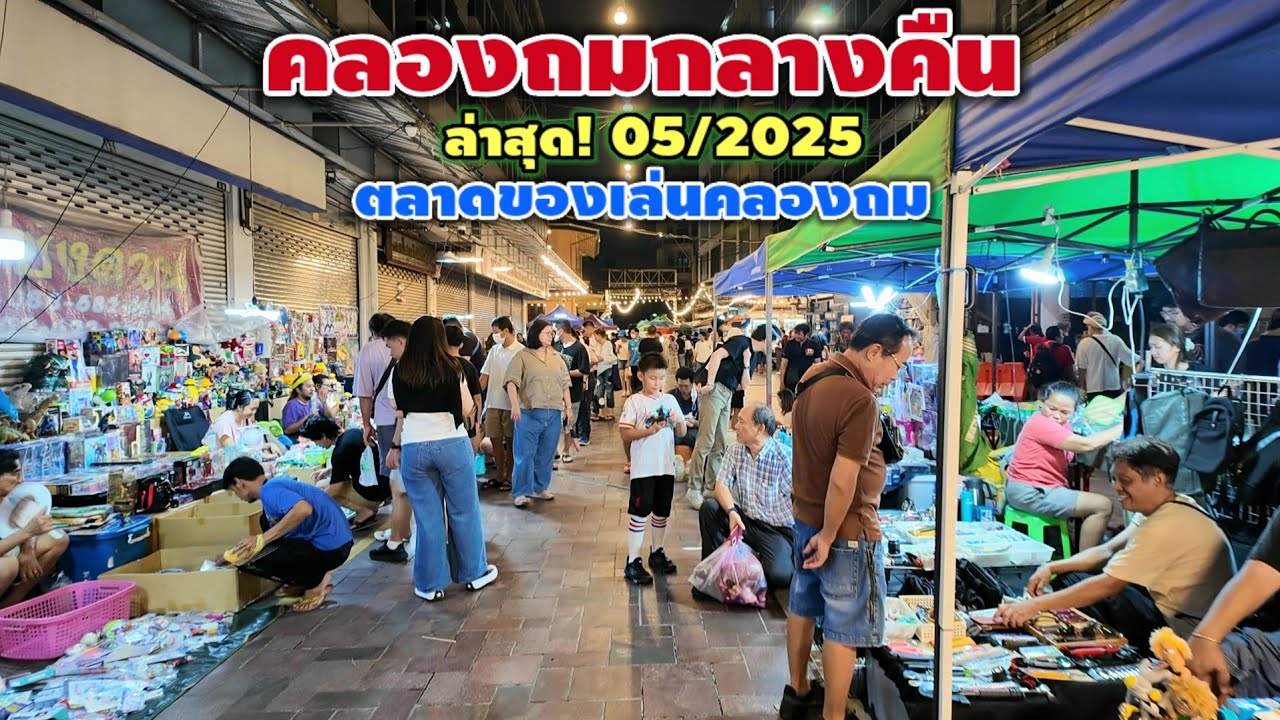 คลองถมกลางคืน | ตลาดของเล่น คลองถม