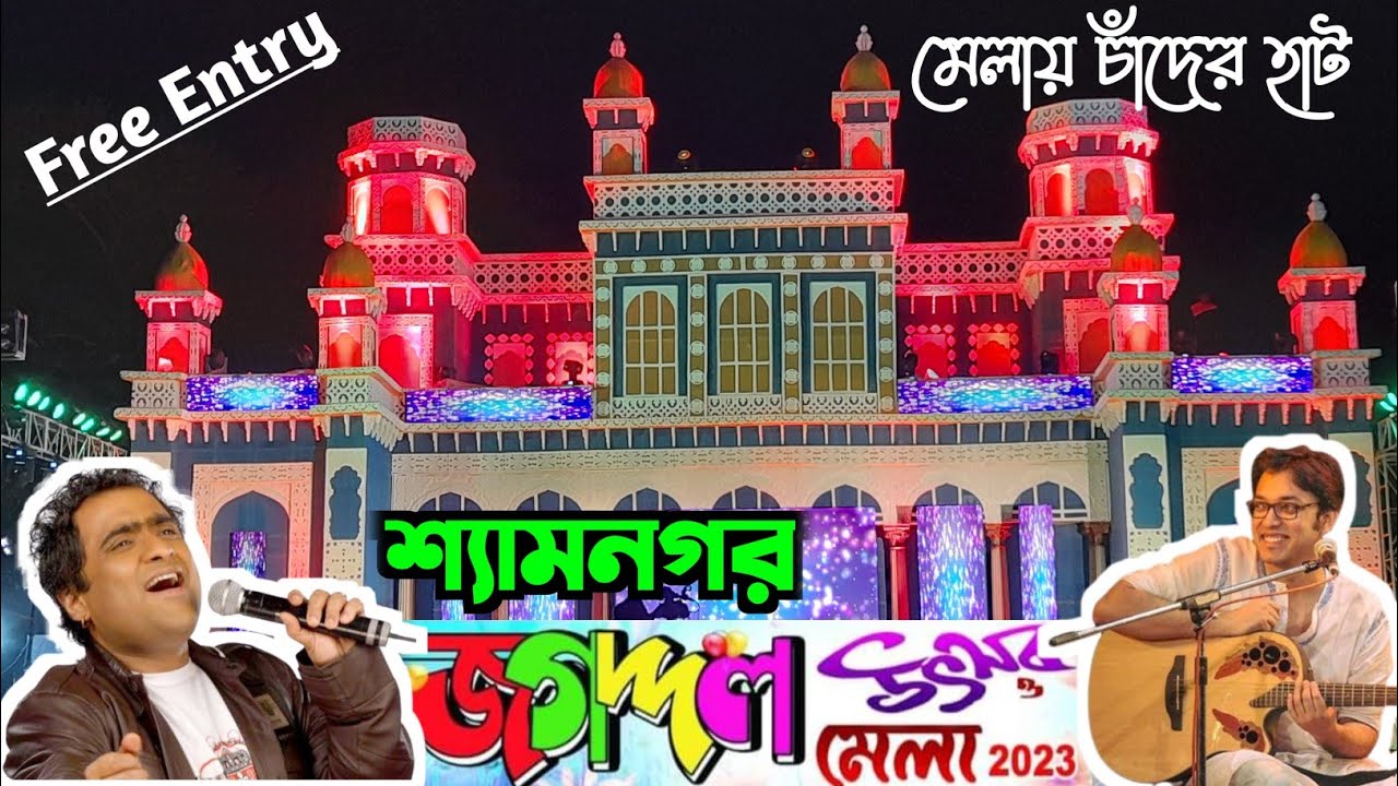 শ্যামনগর জগদ্দল উৎসব ও মেলা ২০২৩😍 Jagaddal Utsav o Mela 2023। Shyamnagar Mela