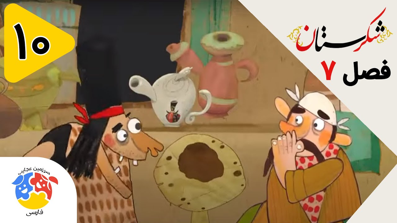 Shekarestan S7 E10 | شکرستان فصل 7 قسمت 10