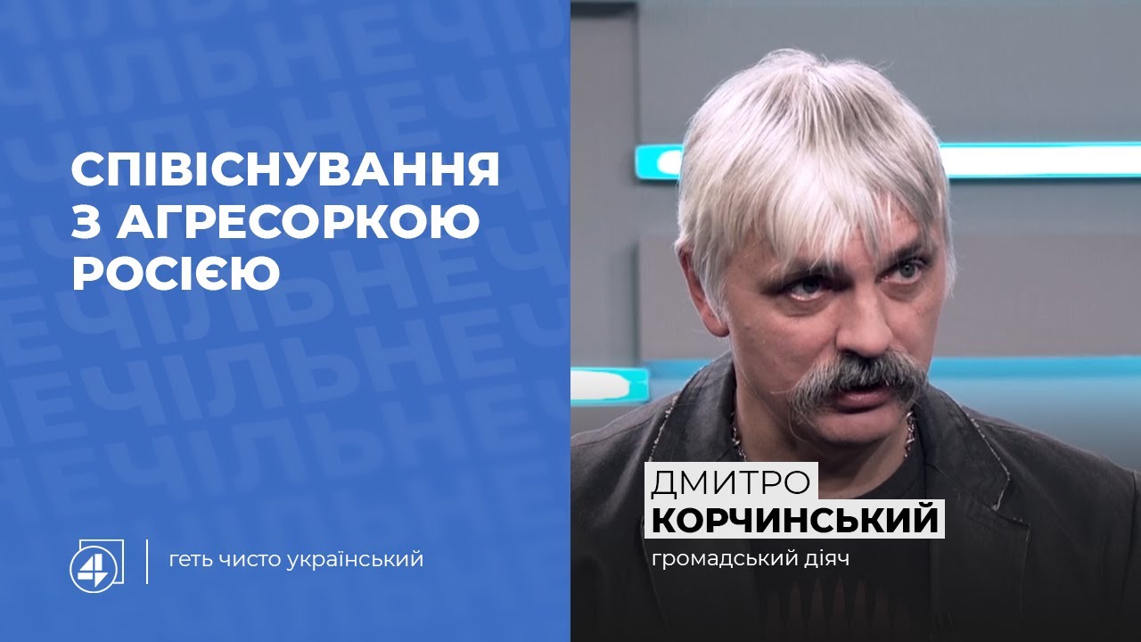 Як співіснувати з Росією? / Дмитро Корчинський — Чільне