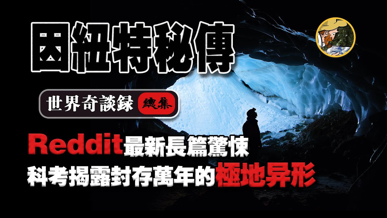 【北極驚魂丨總集】一口氣看完北極科考驚悚事件！藏匿冰川的駭人UMA傳說
