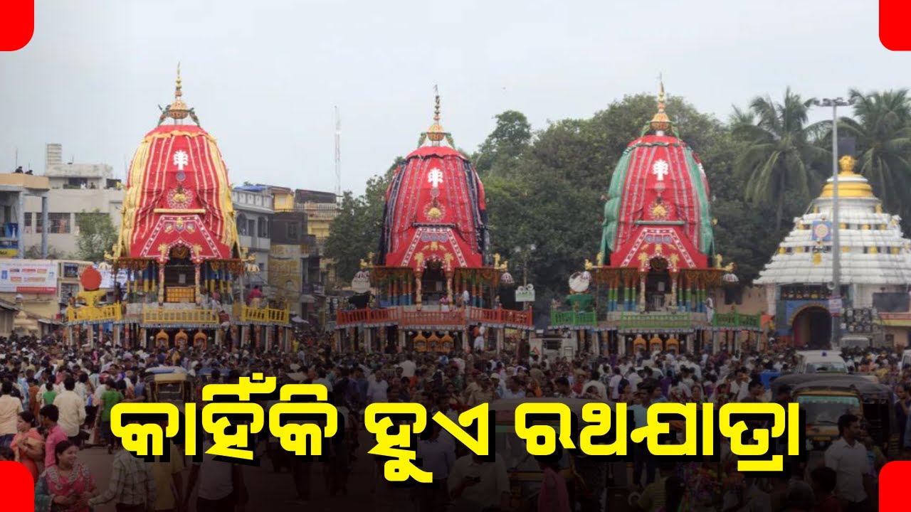 Why Ratha Yatra is Celebrated On Jagannath Dham Puri All You Need To Know About Rath Yatra