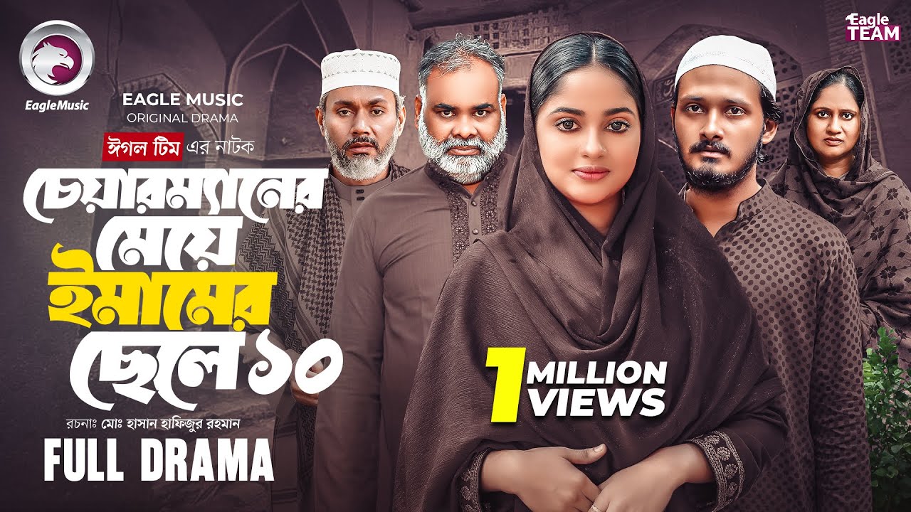 চেয়ারম্যানের মেয়ে ইমামের ছেলে ১০ । Chairmaner Meye Emamer Chele 10(Full Natok) Eagle Team Natok 2025