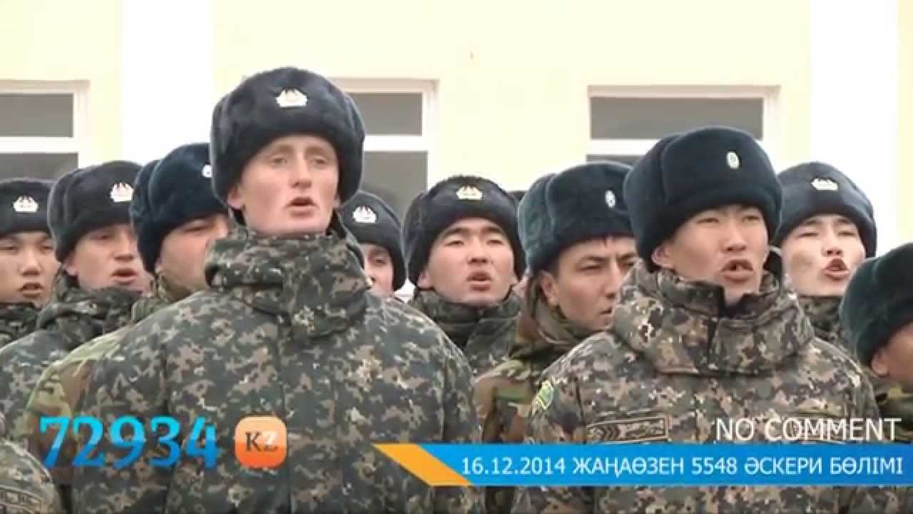 NO COMMENT ЖАҢАӨЗЕН 5548 ӘСКЕРИ БӨЛІМІ 16/12/2014