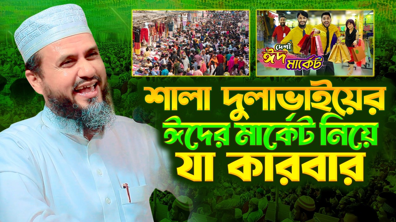 শালা দুলাভাইয়ের ঈদের মার্কেট নিয়ে যা কারবার মোস্তাক ফয়েজী নতুন ওয়াজ | Mostak Faizi New Was 2026