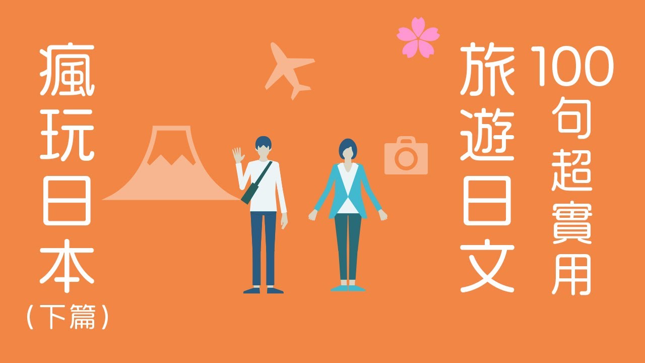 【出國必備】100句旅遊日文，吃喝玩樂一次搞定！口語練習(下篇)｜難易度★★☆☆☆