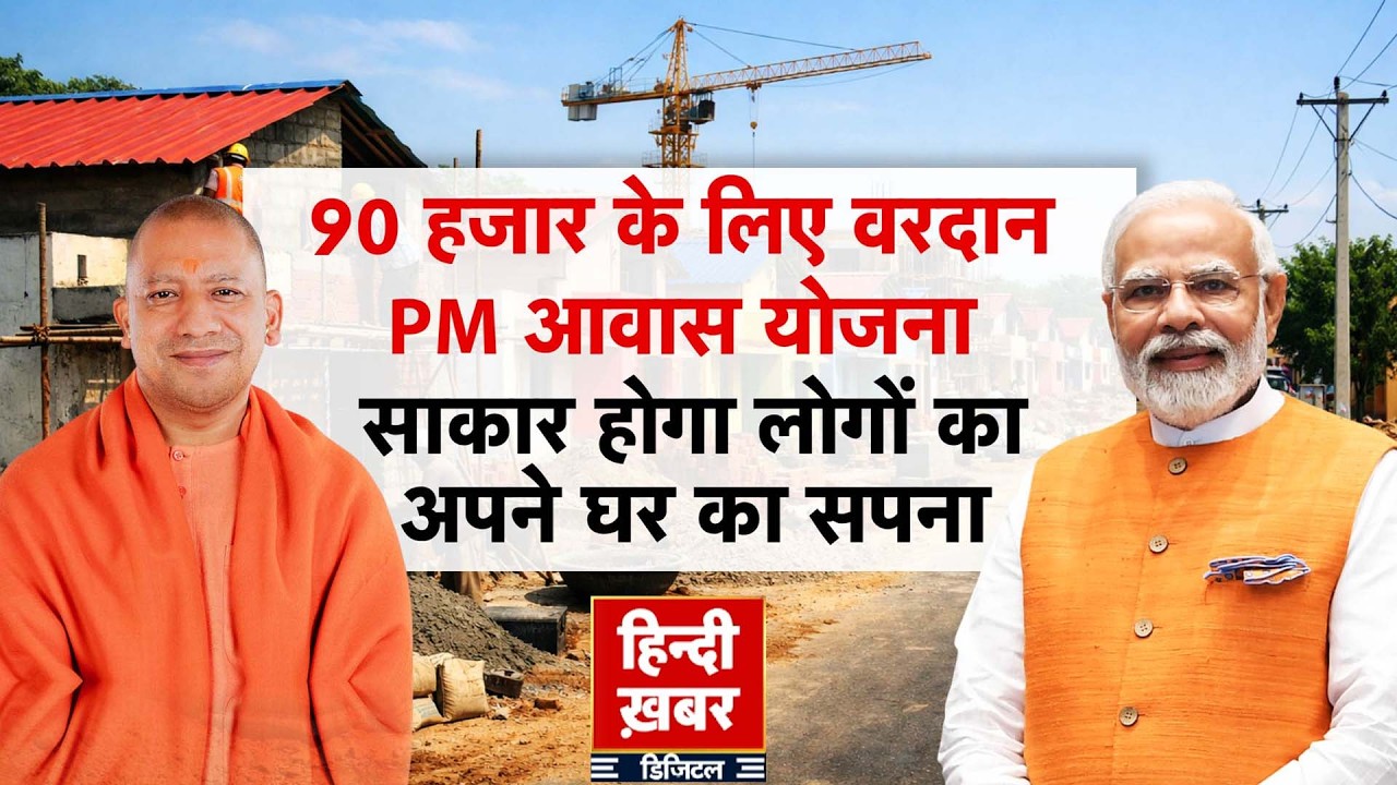 90 हजार के लिए वरदान PM आवास योजना, साकार होगा  लोगों का अपने घर का सपना | CM Yogi | Special Report