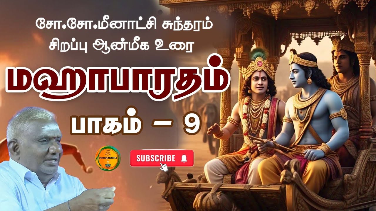 Part 9 - மஹாபாரதம் - அற்புதமான குரலில் |  Mahabharatam | SoSo Meenakshi Sundaram | மகாபாரதம் | Tamil