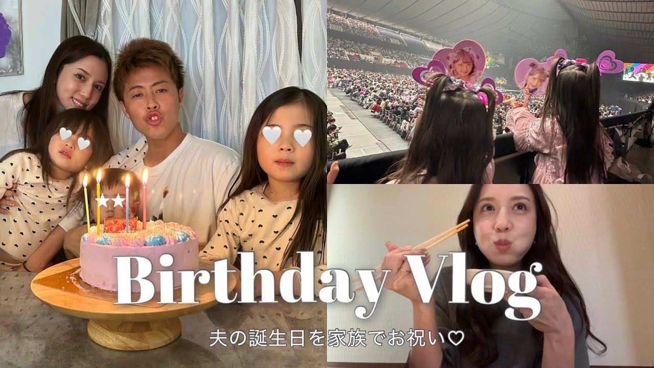 【誕生日Vlog】夫・柿谷曜一朗の36歳バースデーを家族で過ごした日🎂