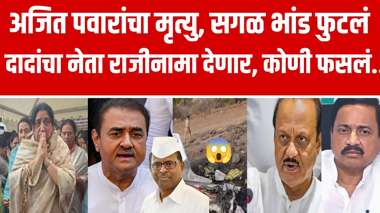 राजीनाम्या आधी मोठी पोलखोल अजित पवारांचा मृत्यु ! Narhari ziraval on ajit pawar death live