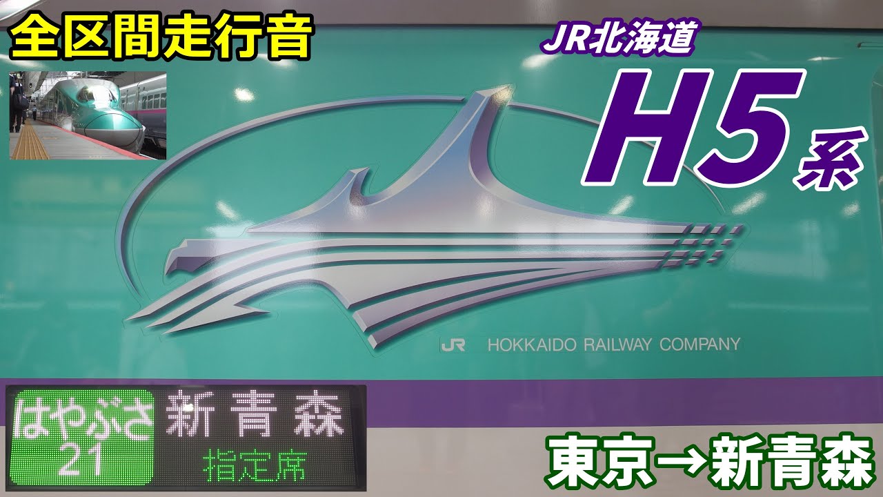 【全区間走行音】JR北海道H5系〈はやぶさ〉東京→新青森 (2020.9)