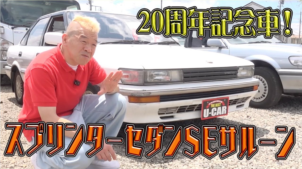 【スプリンターセダンSEサルーン】家族でドライブに最適！20周年記念車のセダン