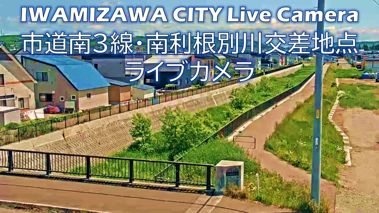 市道南3線･南利根別川交差地点ライブカメラ