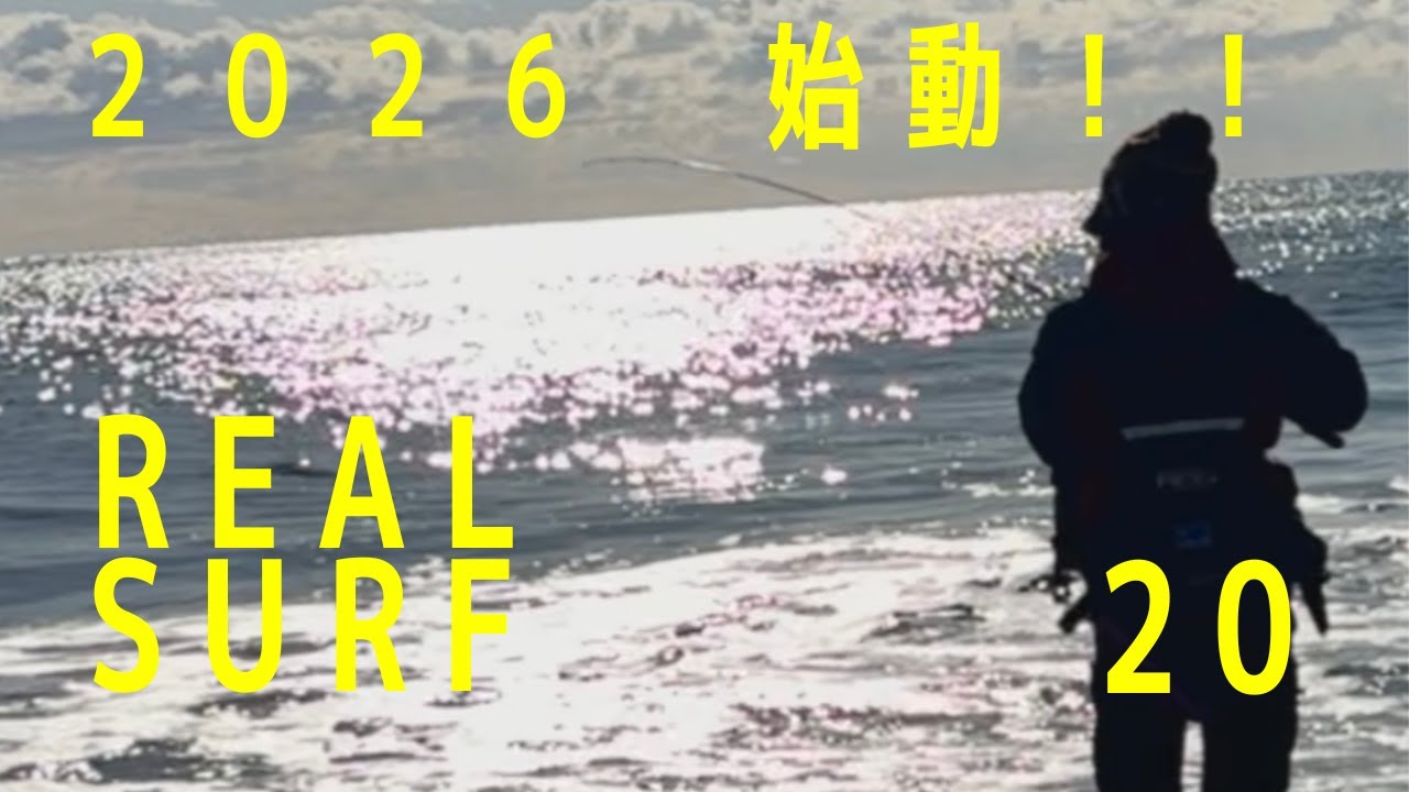 ２０２６リアルサーフ始動！！