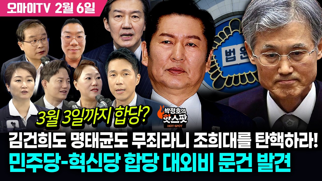 [박정호의 핫스팟 2월 6일] 김건희도 명태균도 무죄라니 조희대를 탄핵하라! 민주당-혁신당 합당 대외비 문건 발견, 3월 3일까지 합당?(이언주-강혜경-정구승-이건태-이경태)