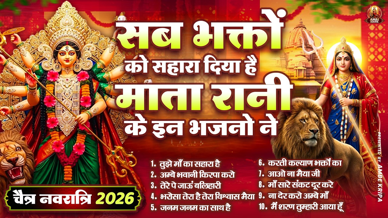 चैत्र नवरात्रि स्पेशल - सब भक्तों को सहारा दिया है माता रानी के इन भजनो ने || Navratri Mata Bhajan