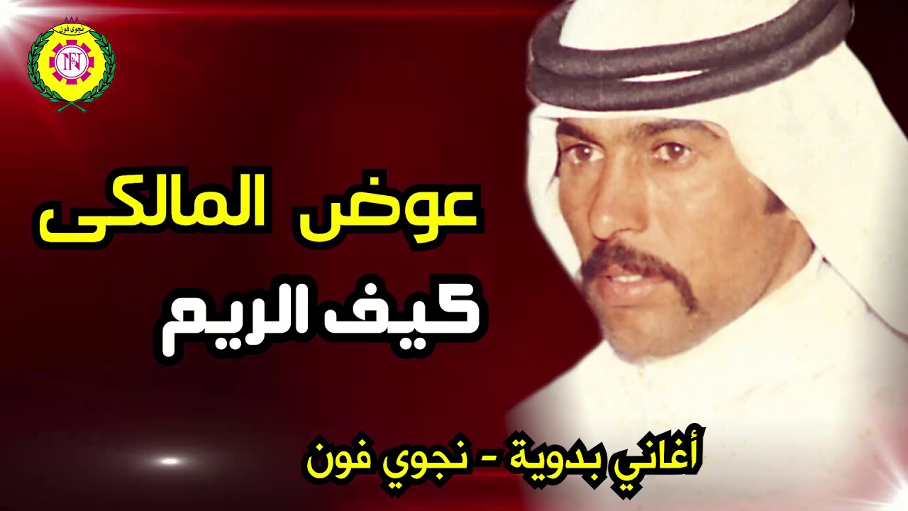 عوض المالكي كيف الريم | اغاني بدوية نجوي فون