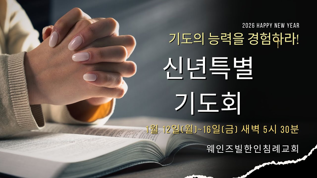 3) 특새 셋째날 ￼[에베소서 6:18~20] 보이지 않는 손, 중보기도의 능력!￼ 최병환 목사 2026-1-14