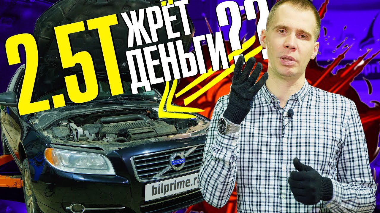 Двигатель Вольво 2,5Т (Т5) бензин надёжен? // обзор неисправностей на примере s80