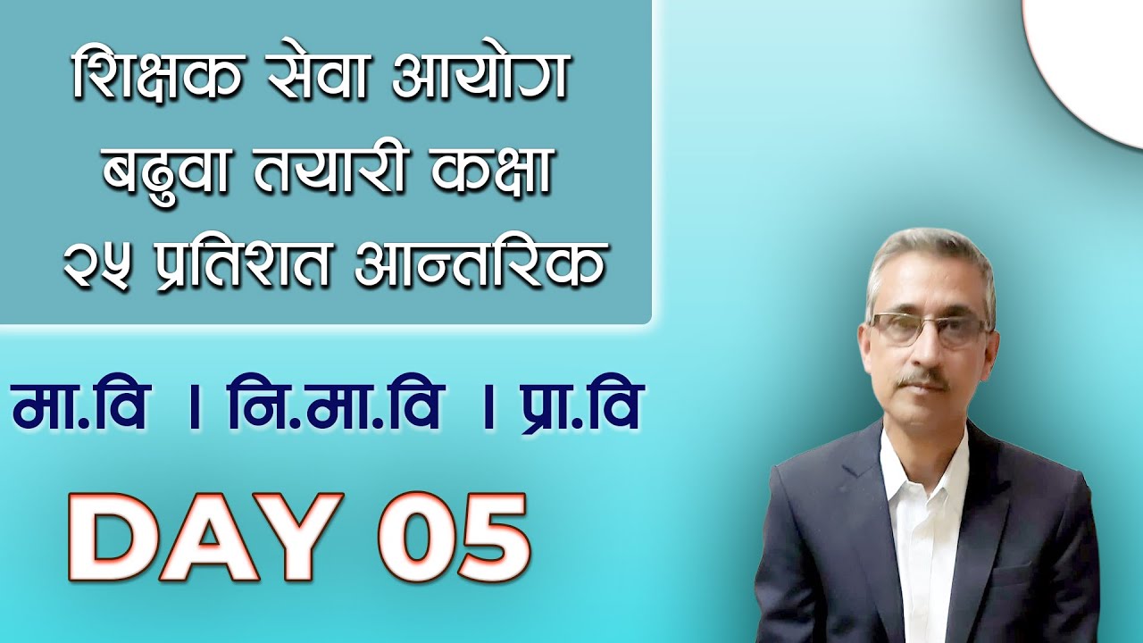 TSC || बढुवा तयारी कक्षा २५ प्रतिशत आन्तरिक प्रतियोगिता मावि || निमावि || प्रावि | Day 05