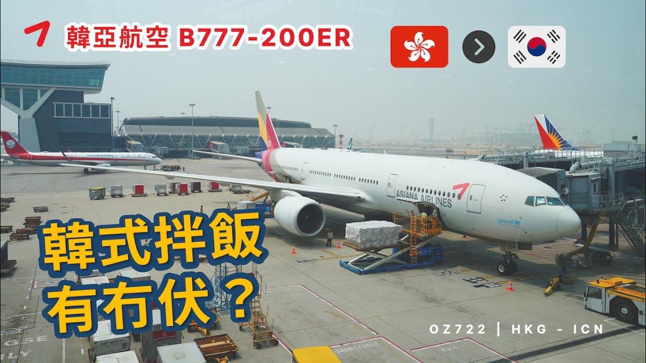 旺季轉機之選 | 韓亞航空 OZ722 香港到首爾仁川 B777-200ER | 經濟艙 | (飛行報告#75)