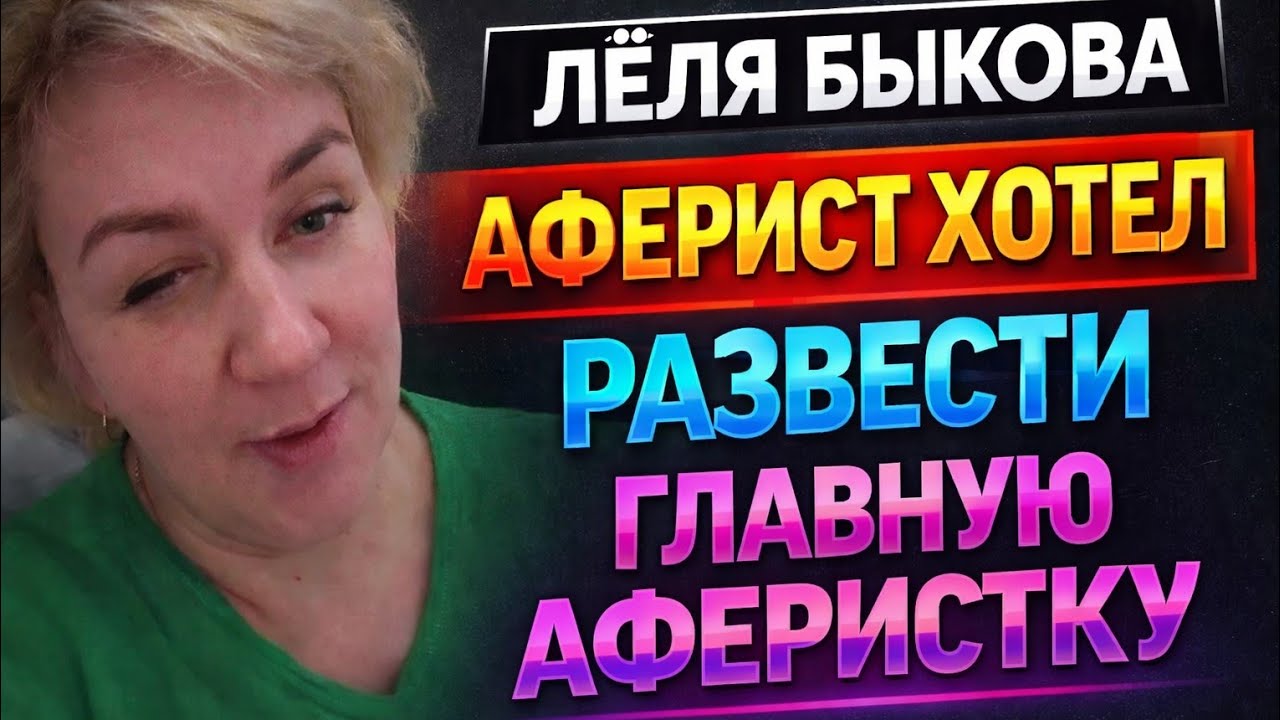 Лёля Быкова — аферист хотел развести главную аферистку / ДЕРЕВЕНСКИЙ ДНЕВНИК очень многодетной мамы 