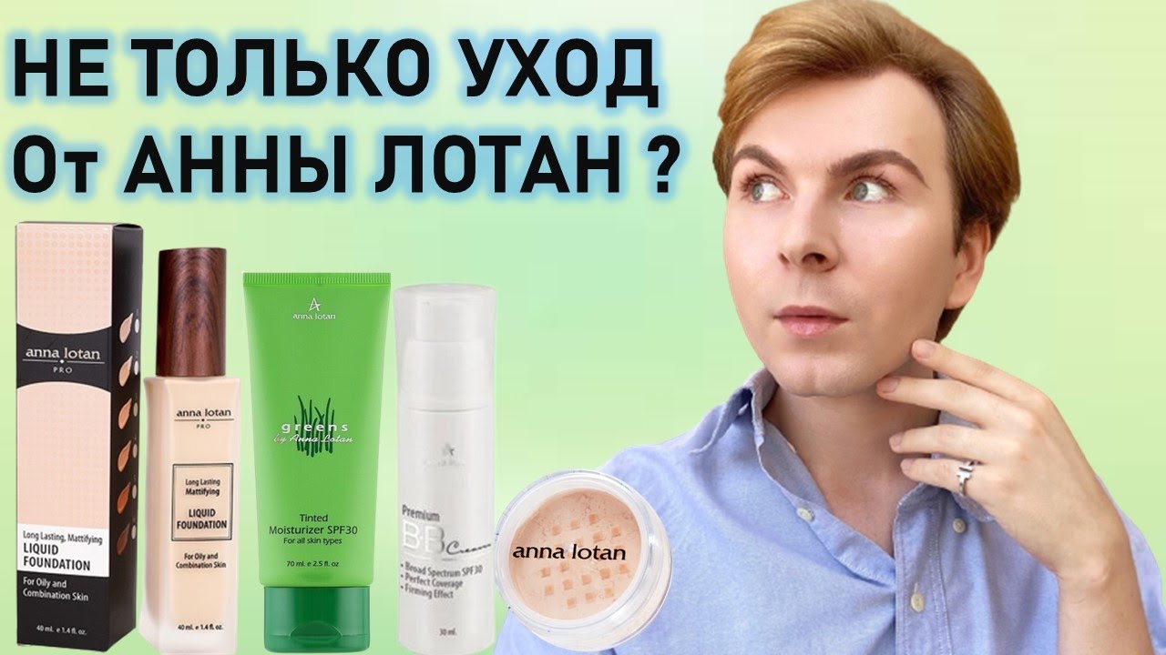 ANNA LOTAN/ ДЕКОРАТИВНАЯ КОСМЕТИКА / ТОНАЛЬНЫЙ КРЕМ / BB -КРЕМ