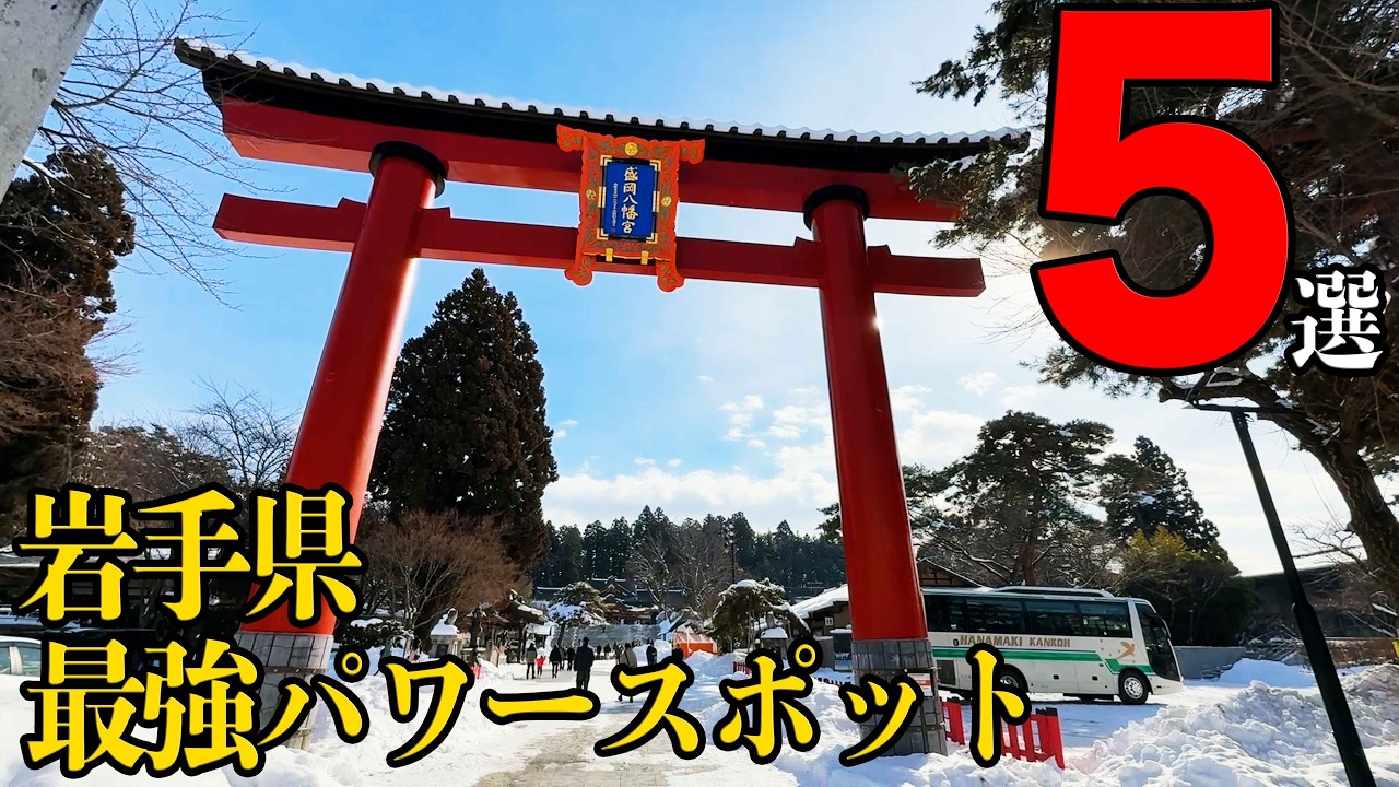 【ご利益◎】岩手の神社に行くならココ！おすすめパワースポット5選【岩手県】