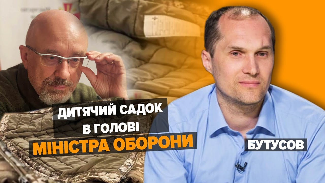 Номер «95 кварталу». Нерозуміння міністра, на якому місці він перебуває – Бутусов про парі Резнікова