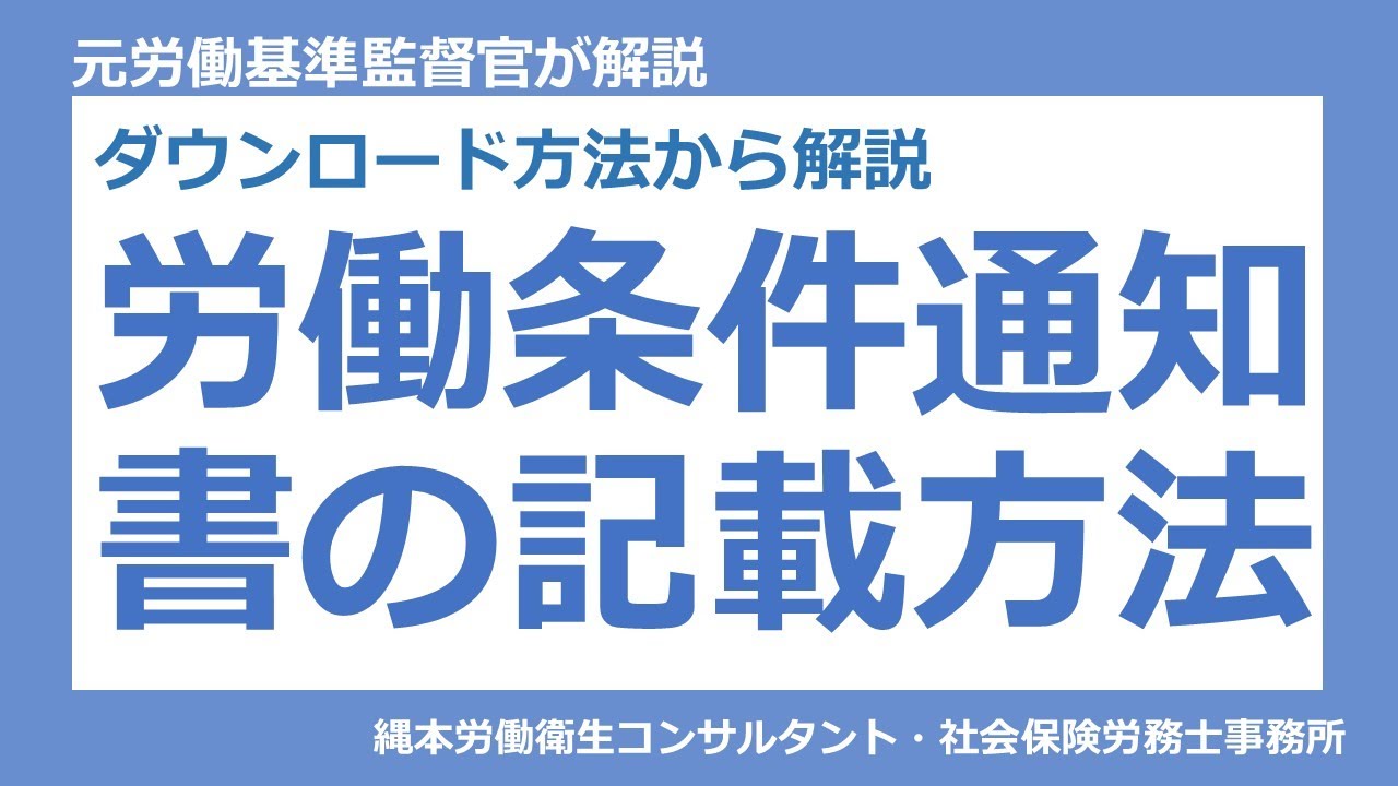 【ダウンロード方法から解説】労働条件通知書の記載方法