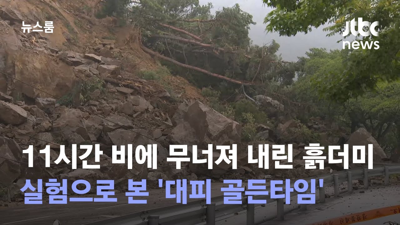 11시간 비에 무너져 내린 흙더미&hellip;실험으로 본 '대피 골든타임' / JTBC 뉴스룸