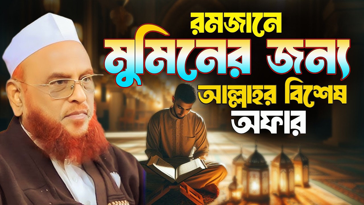 রমজানে মুমিনের জন্য আল্লাহর বিশেষ অফার || আল্লামা নুরুল ইসলাম ওলিপুরী nurul islam olipuri