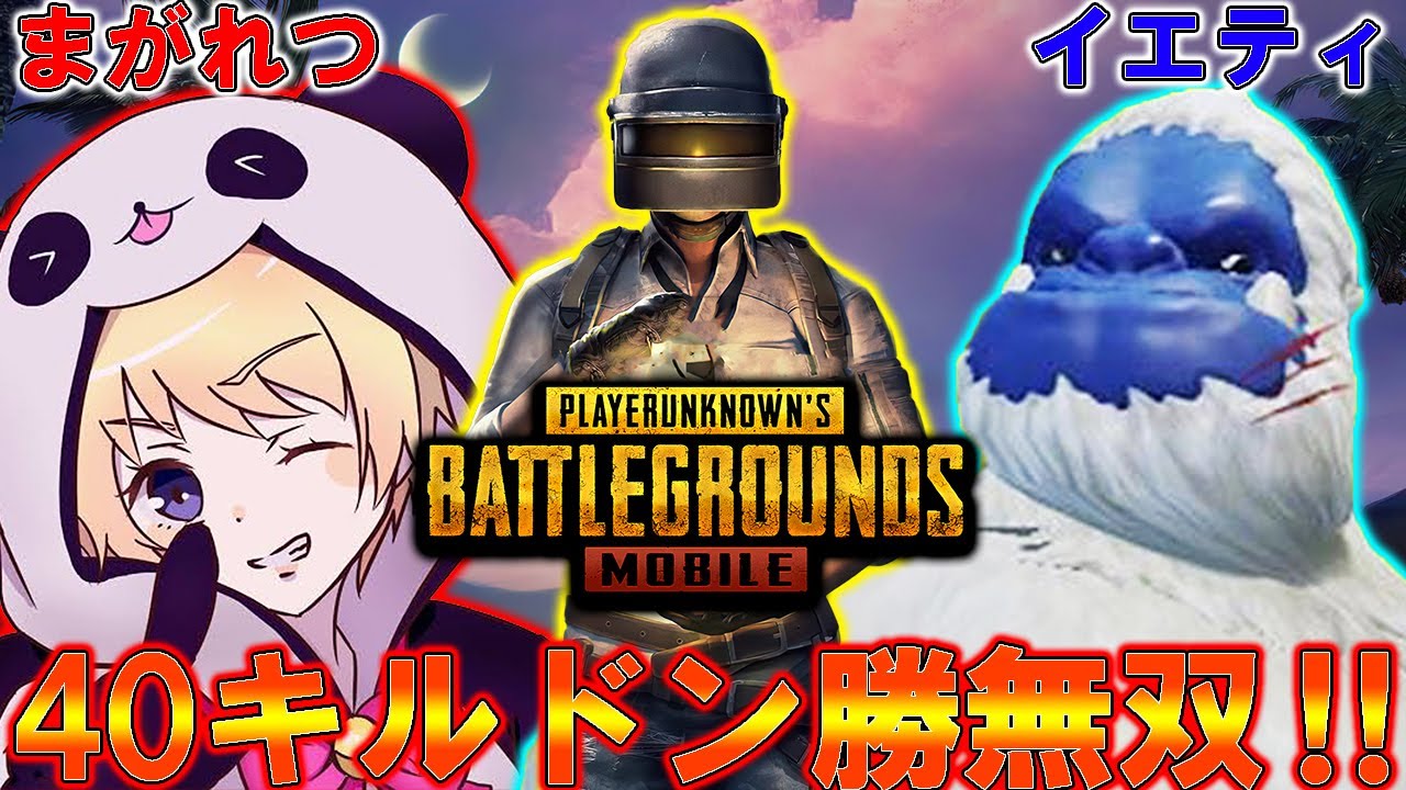 【PUBG MOBILE】イエティまがれつコンビ復活‼40キル大量キルムーブドン勝！！！【PUBGモバイル】【まがれつ】
