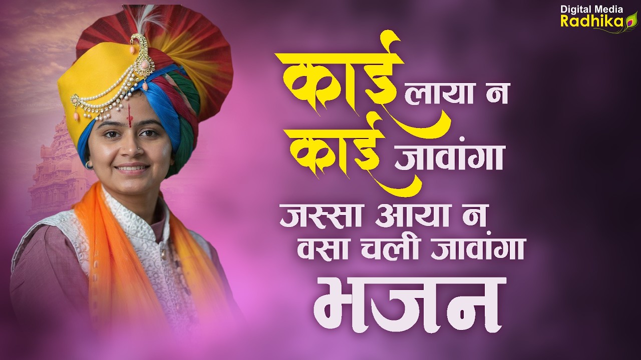 काई लाया न काई लई जावांगा जस्सा आया न वसा चली जावांगा भजन #bhajan #jayadeviji #viralvideo