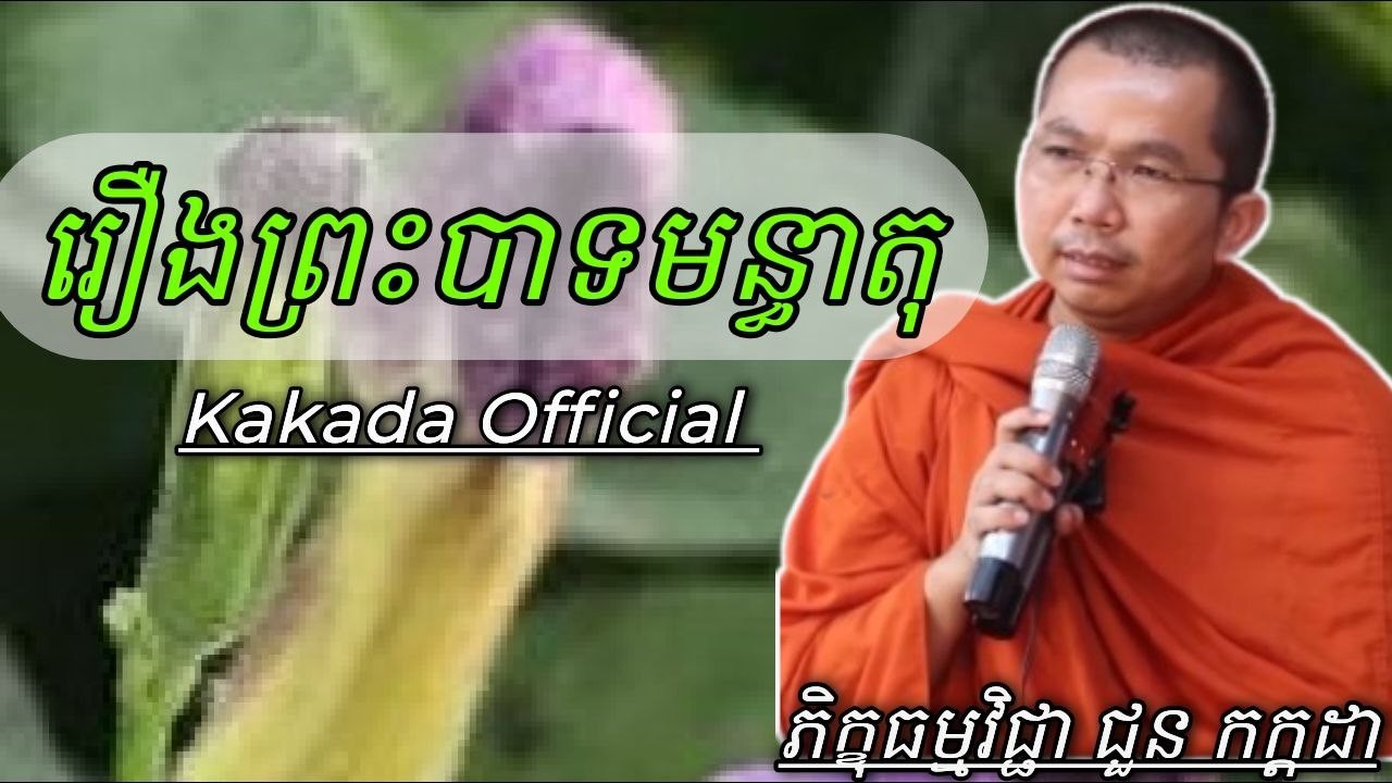 រឿង ព្រះបាទមន្ធាតុ , ភិក្ខុធម្មវិជ្ជា ជួន កក្កដា #kakadaofficial