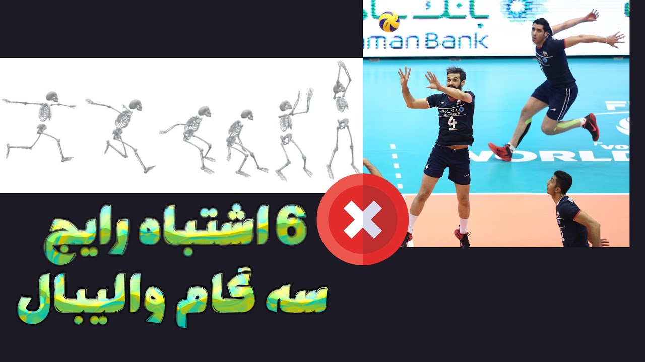 آموزش والیبال | ۶ اشتباه رایج در سه گام 🏐❌