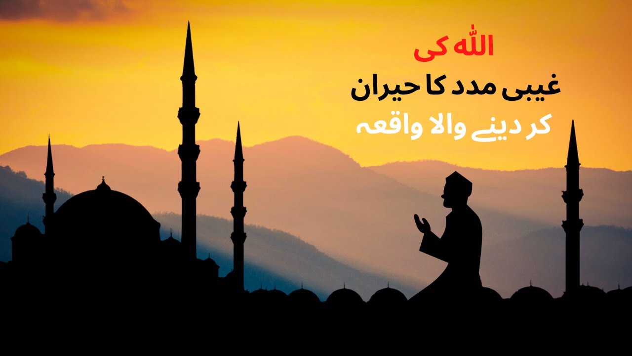 Gaibi Madad Islamic Story #islam #islamicstatus #islamicstatus #islamistory