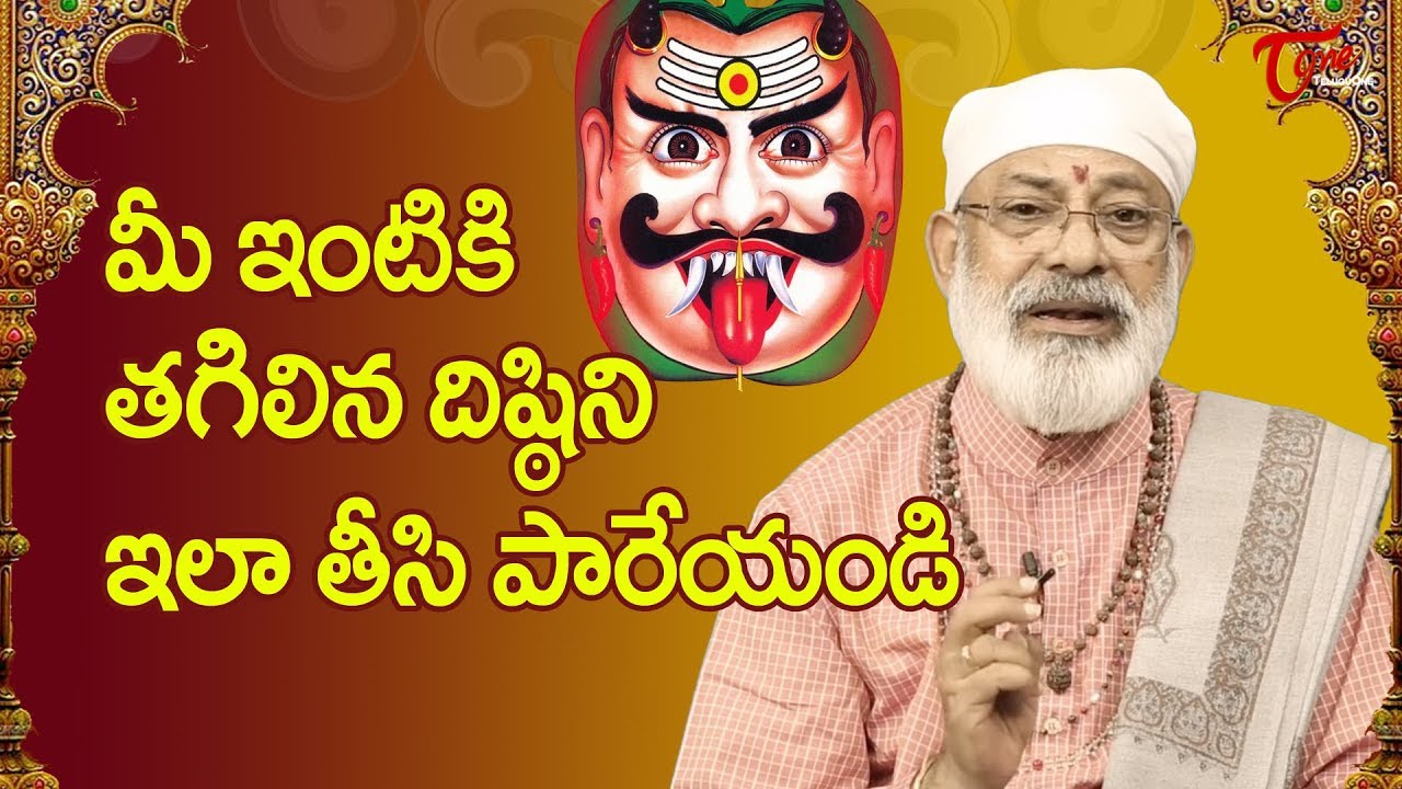 మీ ఇంటికి తగిలిన దిష్ఠిని ఇలా తీసి పారేయండి | Danturi Pandarinath | BhaktiOne