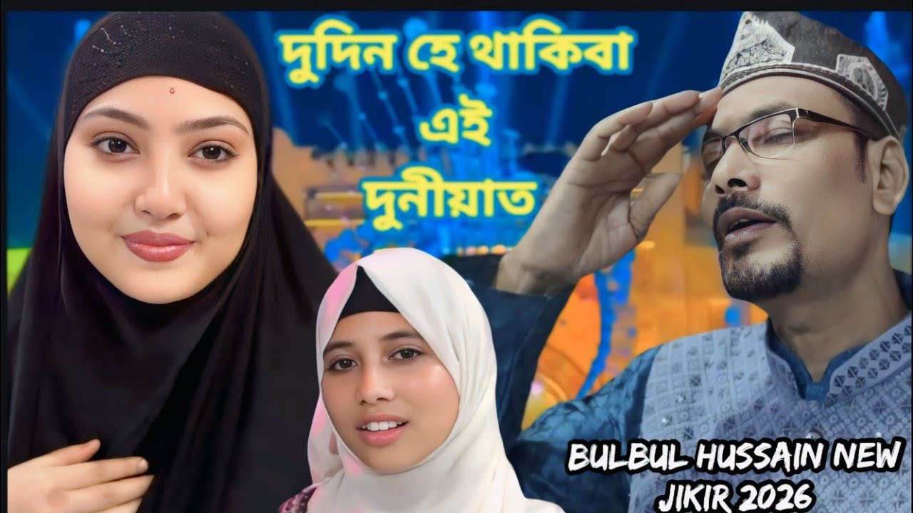 দুদিন হে থাকিবা এই দুনীয়াত ( Bulbul hussain new jikir 2026)