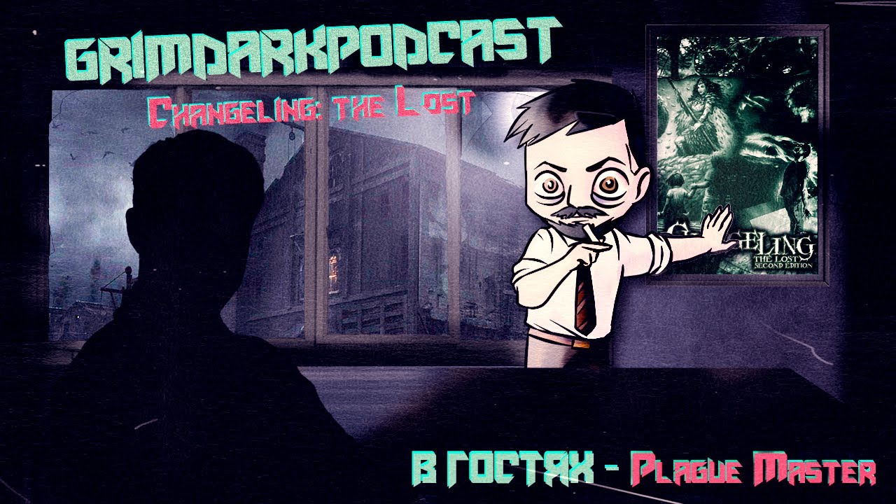 GrimDarkPodcast - Changeling: the Lost. Хроники тьмы. В гостях @masterplague