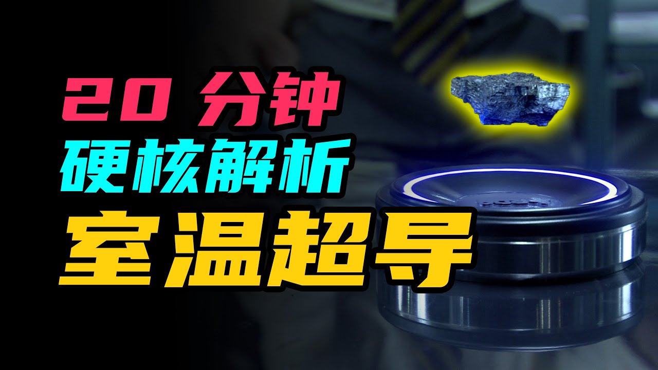 20分鐘硬核解析室溫超導！為什麼室溫超導是可控核聚變成功的關鍵 | 雅桑了嗎