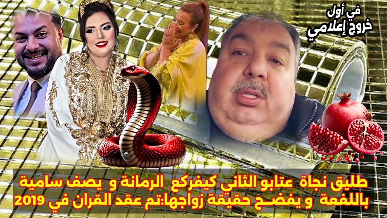 طليق #نجاة_اعتابو الثاني في اول خروج إعلامي كيفركع الرمانة,يصــف سامية ديكوك باللفعة،متزوجة منذ 2019