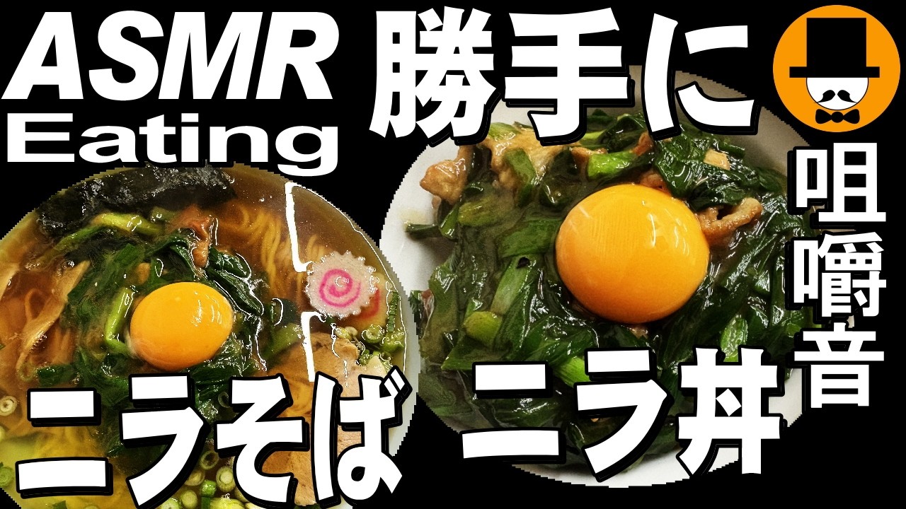 勝手にラーメンアレンジ！勝手にニラそばとニラ丼[ASMR Eating Sounds 咀嚼音 飯テロ 外食 動画]町中華食堂で食べるオヤジJapan