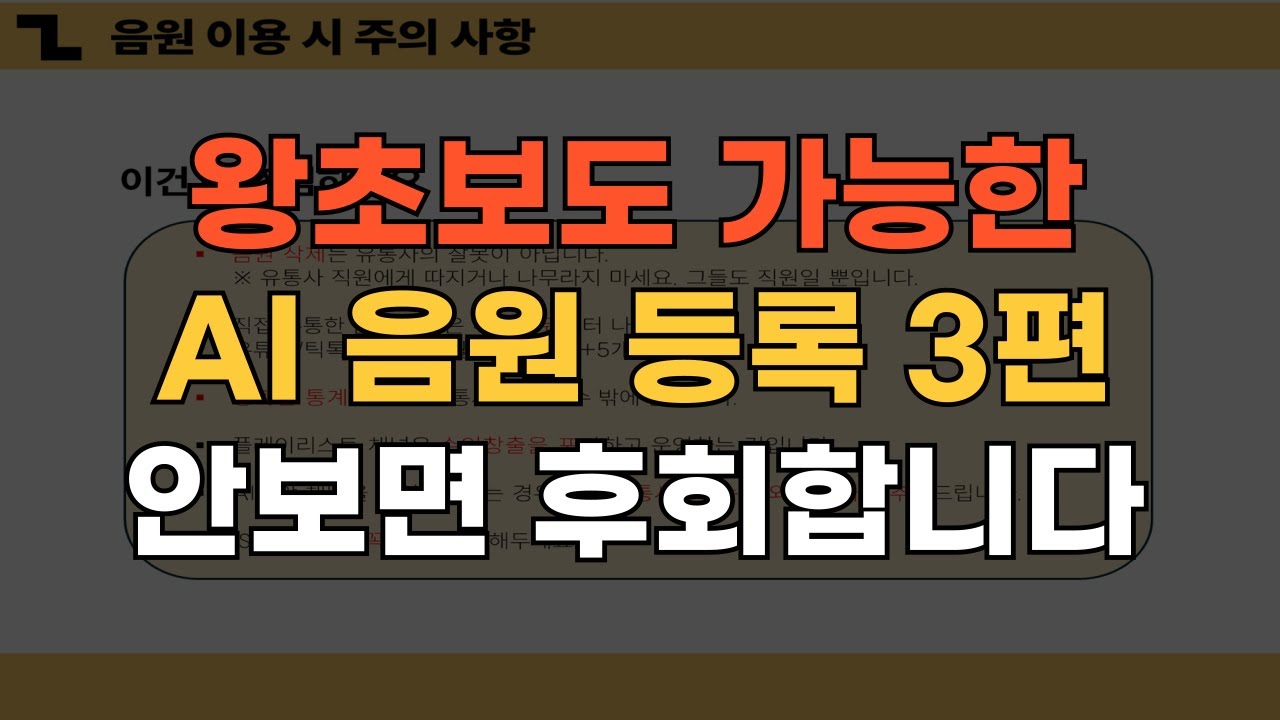 왕초보도 AI 음악 저작권(저작인접권) 등록해서 수익화하는 방법 3탄